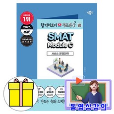 박문각 2026 무료특강 SMAT Module C 서비스 운영전략 책