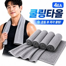 포이크 쿨타올 시원한 아이스 쿨링 땀수건 스포츠타월 4P, 4개, 스톤그레이 4개, 스톤그레이