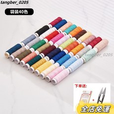 彩色黑白縫紉線套裝 手工手縫細線 家用縫紉機線, 加強40色袋裝（收藏送針剪）