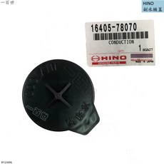 HINO 副水箱蓋 16405-78070 適用 HINO 3.5T 2016年後