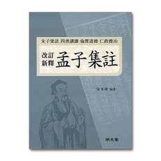 명문당 - 개정신석 맹자집주
