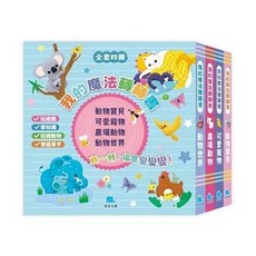 京采文教出版 我的魔法轉轉書套書 全套4冊, 單本