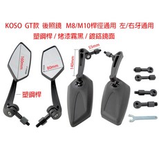 KOSO GT 後視鏡 全車系通用 附M8 M10轉換螺桿 (後照鏡 / 照後鏡), 1個