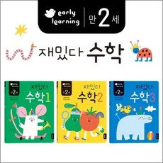 재밌다 수학 (만2세) 세트 (전3권)