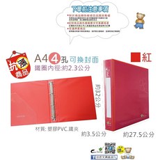 【巨匠文具】T705080/T705081/T705082 [A4] 4孔可換封面資料夾 4孔夾 四孔夾 文件夾 資料夾, T705081紅色, 1個