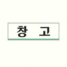 늘정 창고 표찰 사인