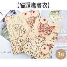 RAYRAYGO 湫凌【貓頭鷹刺繡書衣】布書衣 蕾絲書衣 可調節書衣 手帳書衣 軟書衣, 1個, 11.貓頭鷹(刺繡)-A6, 米色