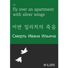 이반 일리치의 죽음, 복두출판사, 레프 톨스토이