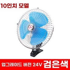 차량용 선풍기 클립 2v 대형 팬 중장비 화물차 24v 강력한 바람, K. 10 인치 24V 블루
