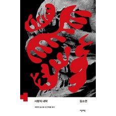 사랑의 내막:라캉의 눈으로 김기덕을 보다, 자음과모음