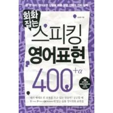 회화잡는스피킹 영어표현 400+, 랭컴