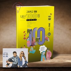 내신 100점 고등학교 국어 기출문제집 창비(최원식) 국어 하 (노트 증정)