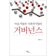 이담북스 새책-스테이책터 [마을기업과 사회적기업의 거버넌스] ---이담북스-양세훈 지음-지방자치-20120903 출간-판형 152x, 마을기업과 사회적기업의 거버넌스, NSB9788926837399