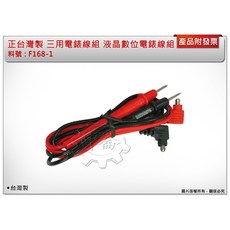 ＊中崙五金 【附發票】正台灣製 液晶數位電錶線組 F168-1 紅黑線