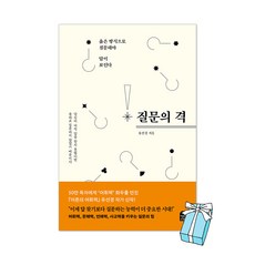 질문의 격 : 옳은 방식으로 질문해야 답이 보인다 유선경 책 + 사은품 제공