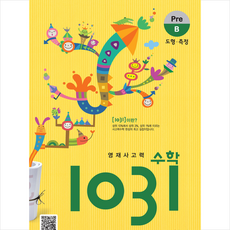 영재사고력 수학 1031 Pre B + 쁘띠수첩 증정, 시매쓰