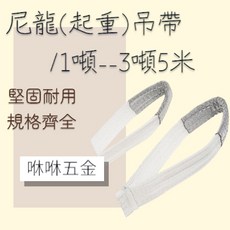 咻咻五金 尼龍吊帶 起重吊帶, 1個, 尼龍吊帶(3噸)寬75mm,1米