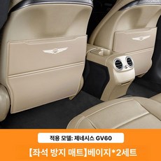 제네시스 호환 킥매트 시트 커버 뒷좌석 긁힘 방지 G70 G80 GV70 GV80, 1개, GV60 베이지