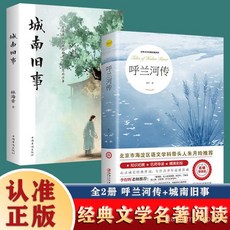 促銷 呼蘭河傳蕭紅正版全2本城南舊事正版林海音經典文學名著課外書籍 番茄書屋, 【認準正版 假一罰十】,城南舊事