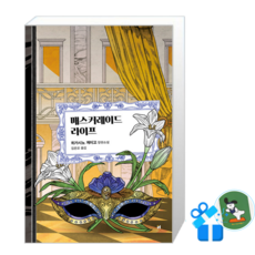 매스커레이드 라이프 (메모수첩증정), [현대문학], 현대문학 [현대문학], 현대문학