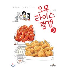 오무라이스 잼잼 8 : 경이로운 일상음식 이야기, 송송책방, [만화] 오무라이스 잼잼
