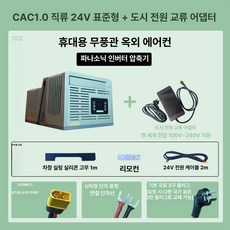 차량 무시동 텐트 에어컨 캠핑 차량실내냉방 제품 야외 차박 나들이 캠핑용품 실내공기순환 창문형 차량냉방, 6.DC 24V + AC 어댑터