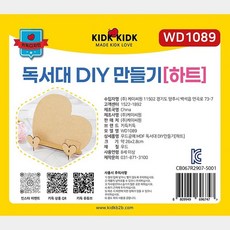 DIY 우드공예 MDF 독서대 하트 아기 및 유아 휴대용 독서대 2단 높이조절 가능, 이십개