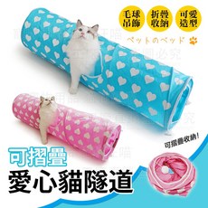 愛心款折疊貓隧道 牛仔布貓隧道 貓窩 貓洞 貓樂園 貓玩具 寵物用品, 天藍色, 1個