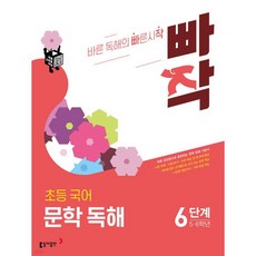 빠작 초등 국어 문학 독해 6단계 (5 6학년), 빠작 초등 국어 문학 독해 6단계 (5,6학년)