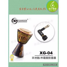 YUANXIN XG-04 非洲鼓/木箱鼓拾音器 (免打孔，高靈敏，舞台收音), 1個