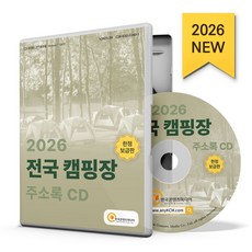 2026 전국 캠핑장 주소록, 한국콘텐츠미디어 편집부(저), 한국콘텐츠미디어, 한국콘텐츠미디어편집부