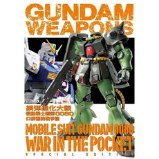 楓書坊 FB040 鋼彈進化大觀：機動戰士鋼彈0080 口袋裡的戰爭篇 模型工坊，精緻模型組裝，重現經典場景，鋼彈迷收藏必備, 1個