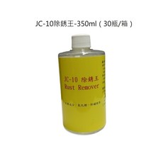 JC-10除銹王 (可快速除鏽，可除去鐵、不鏽鋼、黃銅、銅等金屬上的紅鏽、黃鏽、棕鏽等生鏽), 1個, JC-10除銹王 350ml*30瓶/箱