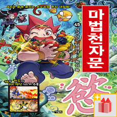 마법천자문 45 - 마구마구 탐해라! 욕심 욕