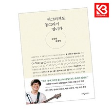 찌그러져도 동그라미입니다 책 + 책갈피 [KHBOOKS]