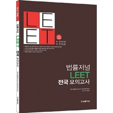 법률저널 LEET 전국 모의고사:엄선 3회분 | 언어이해 / 추리논증