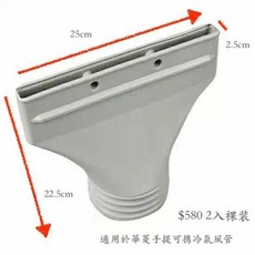 【HAWRIN 華菱】手提冷氣排風管扁出風口 露營 戶外, 1個