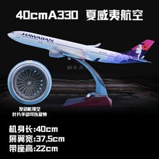 飛機模型 30-47CM仿真飛機模型東航空客A380南航波音350國航客機航空擺件 航模客機 仿真原型機 航空模型, a330夏威夷40cm, 1個