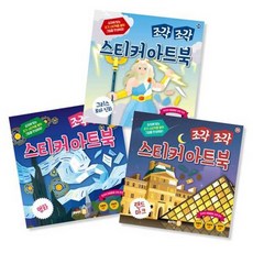 [싸이클] 조각 조각 스티커 아트북 세트 12 그리스로마신화+명화+랜드마크, 없음