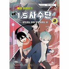 에코 히어로즈 1.5 사수단 2 - 잡으려는 자와 도망치려는 자(북멘토 가치동화 57), 북멘토