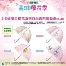 7-ELEVEN 高雄櫻花季 限量卡通明星透明鳥籠傘 (奇奇蒂蒂款)