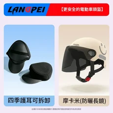 LANGPEI 電動車頭盔, 摩卡米 防曬長鏡 四季護耳可拆卸