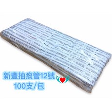 新豐 氣管支氣管抽吸導管包（滅菌）FG12 FG14 100入/包 抽痰管 抽痰包 台灣製造, 1個
