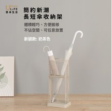 URBAN LIFE 悠本生活 簡約新潮長短傘收納架 奶茶色 不佔空間, 1個