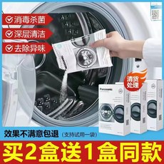 松下洗衣機清潔劑，洗衣機槽內筒專用，滾筒波輪適用，免浸泡消毒殺菌除垢劑, 1個, 超值拍2盒送同款1盒