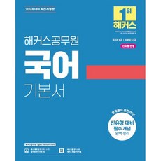 2026 해커스공무원 국어 기본서 (26년용)