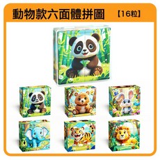 DFMEI 新款磁吸積木拼圖玩具動物交通工具3到6歲小寶寶早教益智卡通拼裝, 【動物款】16粒-磁性6面拼圖:如圖