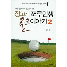 張高的鳥人生高爾夫故事2：商務人士必知的最佳高爾夫故事 | 引領我走向成功的高爾夫威力, 踏腳石, 張福德 著