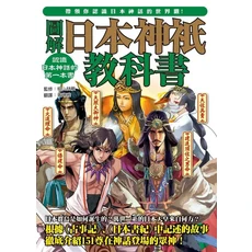 圖解日本神祇教科書：認識日本神話入門書，探索古老傳說與神祇角色, 楓樹林出版事業有限公司, 椙山林繼/ 監修