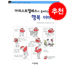 아리스토텔레스가 들려주는 행복 이야기 + 쁘띠수첩 증정, 자음과모음